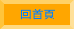 回首頁